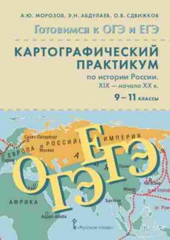Книга ОГЭиЕГЭ История России XIX-н.ХXв. Морозов А.Ю., б-1103, Баград.рф